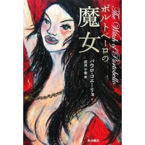 ポルトベーロの魔女/パウロコエーリョ【著】,武田千香【訳】　