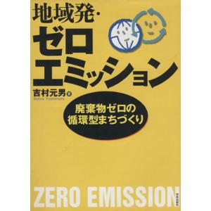 地域発・ゼロエミッション 廃棄物ゼロの循環型まちづくり／吉村元男(著者)