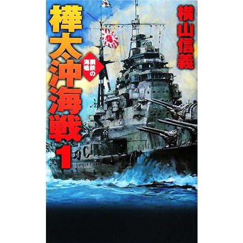 樺太沖海戦(１) 鋼鉄の海嘯 Ｃ・ＮＯＶＥＬＳ／横山信義【著】