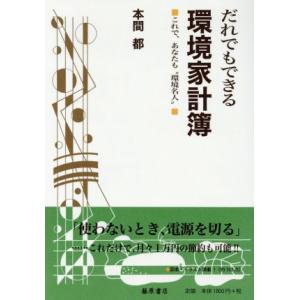 だれにでもできる環境家計簿 これで、あなたも‘‘環境名人’’/本間都(著者)