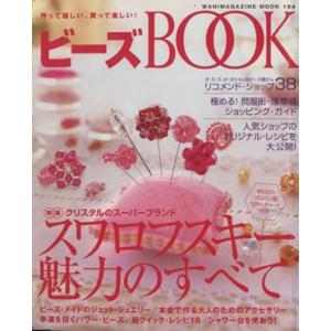 ビーズＢＯＯＫ 作って嬉しい、買って楽しい！ ワニマガジンムック１９４／ワニマガジン社