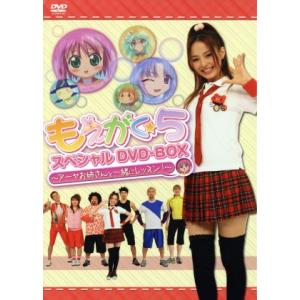 もえがく★５　スペシャルＤＶＤ−ＢＯＸ〜アーヤお姉さんと一緒にレッスン！〜（初回限定生産）／平野綾（...