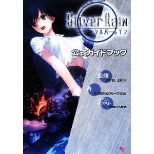 シルバーレイン 公式ガイドブック/友野詳,上村大...の商品画像