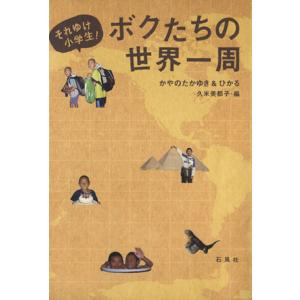 それゆけ小学生！ボクたちの世界一周/旅行・レジャー・スポーツ