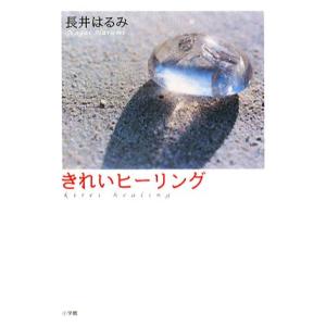 きれいヒーリング/長井はるみ【著】