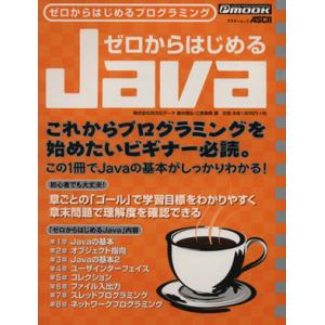 ゼロからはじめるJava/情報・通信・コンピュータ　