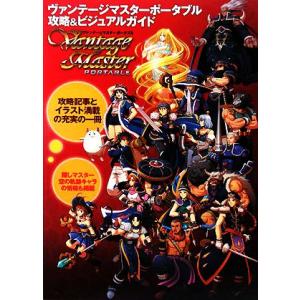 ヴァンテージマスターポータブル 攻略&ビジュアルガイド/ゲーム攻略本