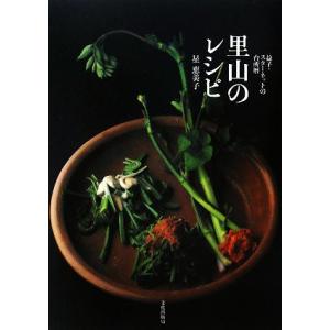 里山のレシピ 益子・スターネットの台所暦/星恵美子【著】,石井宏明【撮影】
