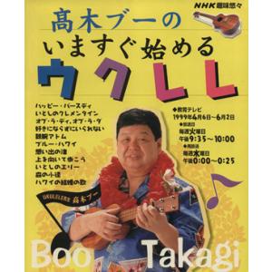 趣味悠々 高木ブーのいますぐ始めるウクレレ(1999年4月・6月) NHK趣味悠々/高木ブー
