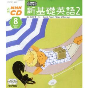 新基礎英語2CD 2003年8月号/語学・会話