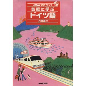 CDブック 気軽に学ぶドイツ語/上田浩二(著者)
