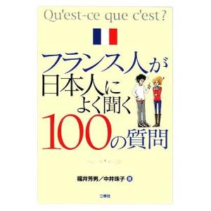 フランス人が日本人によく聞く１００の質問／福井芳男，中井珠子【著】