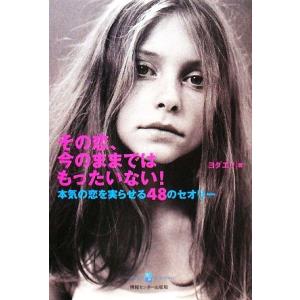 その恋、今のままではもったいない! 本気の恋を実...の商品画像