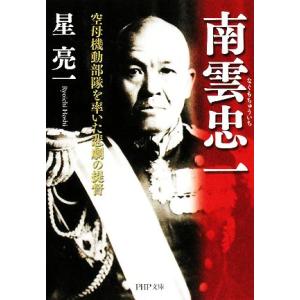 南雲忠一 空母機動部隊を率いた悲劇の提督 PHP文庫/星亮一【著】　