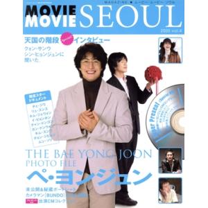 MAGAZINE★ムービー・ムービー・ソウル 2005(vol.4) ハイパームック/徳間書店