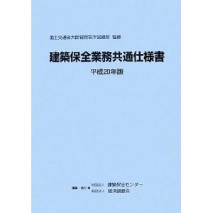 建築保全業務共通仕様書(平成20年版)/国土交通省大臣官房官庁営繕部【監修】,建築保全センター,経済...