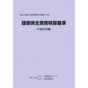 建築保全業務積算基準(平成20年版)/国土交通省大臣官房官庁営繕部【監修】,建築保全センター,経済調...