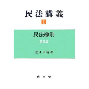 民法講義(１) 民法総則／近江幸治【著】