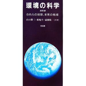 環境の科学 われらの地球、未来の地球/山口勝三,菊地立,斎藤紘一【共著】　