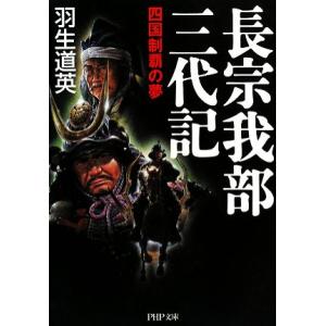 長宗我部三代記 四国制覇の夢 PHP文庫/羽生道英【著】