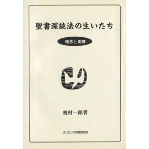 聖書深読法の生いたち 理念と実際／奥村一郎(著者)