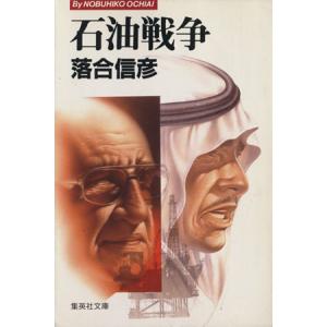 石油戦争 集英社文庫/落合信彦(著者)