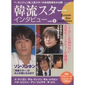 韓流スターインタビュー(vol.2) 双葉社スーパームック/双葉社