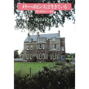 メリー・ポピンズは生きている/秋島百合子(著者)　