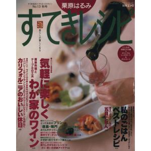 栗原はるみ　すてきレシピ(１９９９年秋号) すてき生活コーディネートマガジン-１３号 季刊／栗原はる...