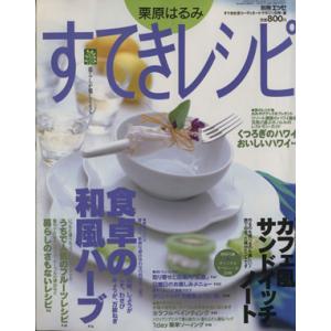 栗原はるみ　すてきレシピ(１９９８年夏号) すてき生活コーディネートマガジン-８号 季刊／栗原はるみ...