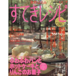 季刊 栗原はるみ すてきレシピ(1996年秋号 2号) 栗原はるみの生活コーディネートマガジン