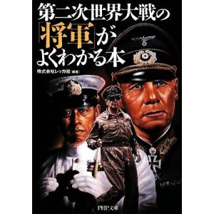 第二次世界大戦の「将軍」がよくわかる本 PHP文庫/レッカ社【編著】　