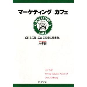 マーケティングカフェ ビジネスは、こんなふうに始まる。 PHP文庫/岸孝博【著】　