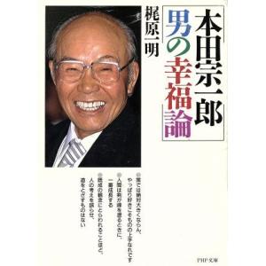 本田宗一郎 男の幸福論 PHP文庫/梶原一明(著者)