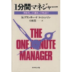 1分間マネジャー 何を示し、どう褒め、どう叱るか！/K.ブランチャード(著者),S・ジョンソン(著者...