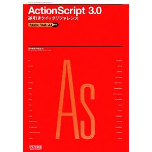 ActionScript3.0逆引きクイックリファレンス Adobe Flash CS3対応/田中康博,林拓也【著】