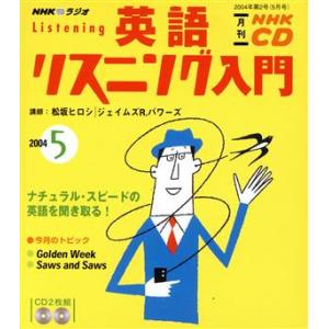 英語リスニング入門ＣＤ　　　２００４年５月号／語学・会話