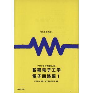 プログラム学習による 基礎電子工学 電子回路編1 電気基礎講座5/末武国弘,松下電器工学院