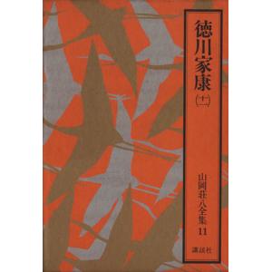 徳川家康（十一） 山岡荘八全集１１／山岡荘八(著者)｜bookoffonline