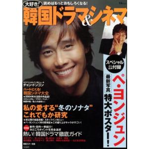 大好き！韓国ドラマ&シネマ 読めばもっとおもしろくなる TJ MOOK/芸術・芸能・エンタメ・アート