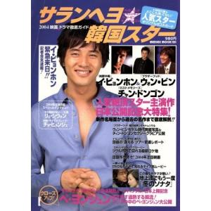 サランヘヨ★韓国スター 2004 映画&ドラマ徹底ガイド メディアックスMOOK251/芸術・芸能・エンタメ・アート