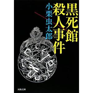 黒死館殺人事件 河出文庫/小栗虫太郎【著】