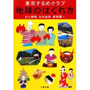 東京するめクラブ　地球のはぐれ方 文春文庫／村上春樹(著者),吉本由美(著者),都築響一(著者)