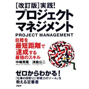 実践！プロジェクトマネジメント 目標を最短距離で達成する最強のスキル/中嶋秀隆,津曲公二【著】