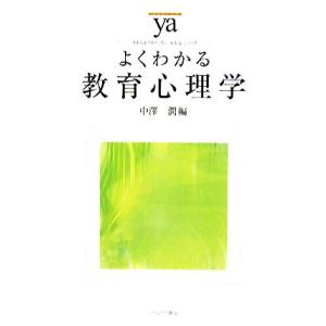 よくわかる教育心理学 やわらかアカデミズム・〈わかる〉シリーズ/中澤潤【編】　