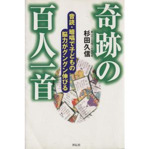 奇跡の百人一首 音読・暗唱で子どもの脳力/杉田久信(著者)