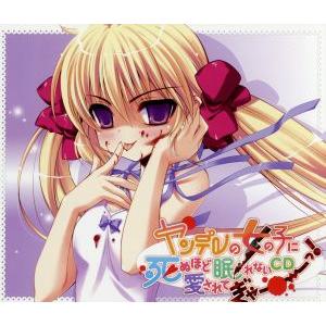 眠れないｃｄシリーズ ｖｏｌ ４ ヤンデレの女の子に死ぬほど愛されて眠れないｃｄぎゃーーーっ アニメ ゲーム 最安値 価格比較 Yahoo ショッピング 口コミ 評判からも探せる