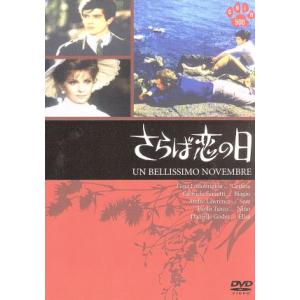 さらば恋の日/ジーナ・ロロブリジーダ,パウロ・トゥルコ,マウロ・ボロニーニ(監督)