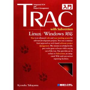入門Trac with Subversion Linux/Windows対応/高山恭介【著】　
