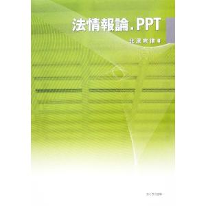 法情報論．ＰＰＴ／北原宗律【著】